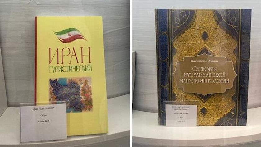 Iranpress: تقديم كتابين إيرانيين من بين الكتب المختارة في معرض موسكو للكتاب