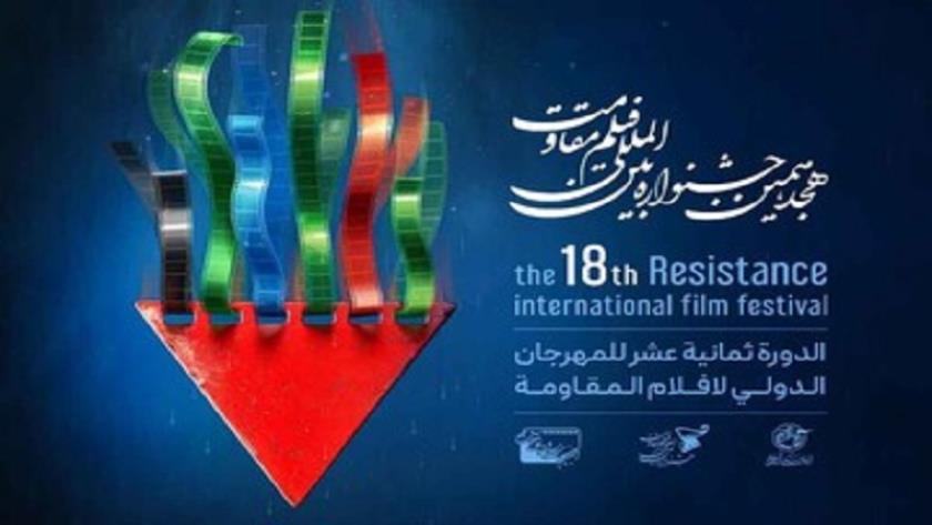 Iranpress: إعلان تاريخ الدورة الـ18 من مهرجان المقاومة السينمائي الدولي: 17 - 24 مايو 2025