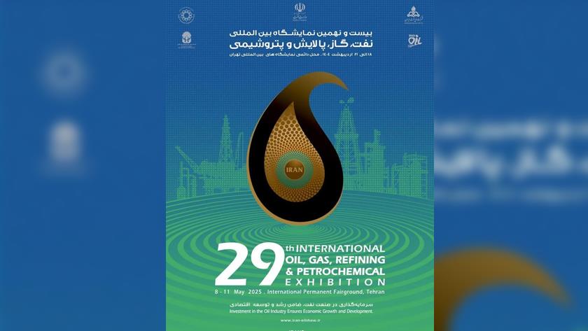 Iranpress: انطلاق الدورة التاسعة والعشرين من المعرض الدولي للنفط