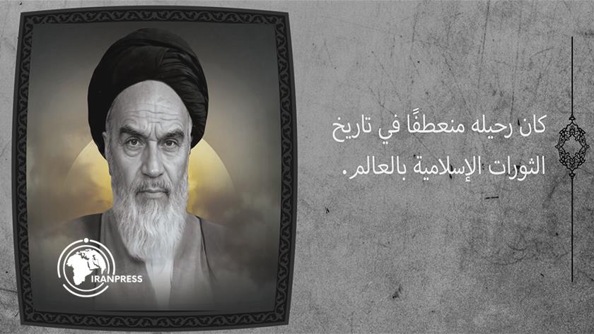 Iranpress: الإمام الخميني؛ رمز الوحدة الإسلامية ومؤسس الجمهورية الإسلامية في إيران
