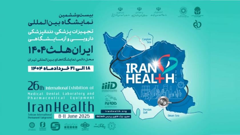 Iranpress: معرض إيران هيلث 1404.. بوابة نحو الابتكار والأسواق العالمية للصحة