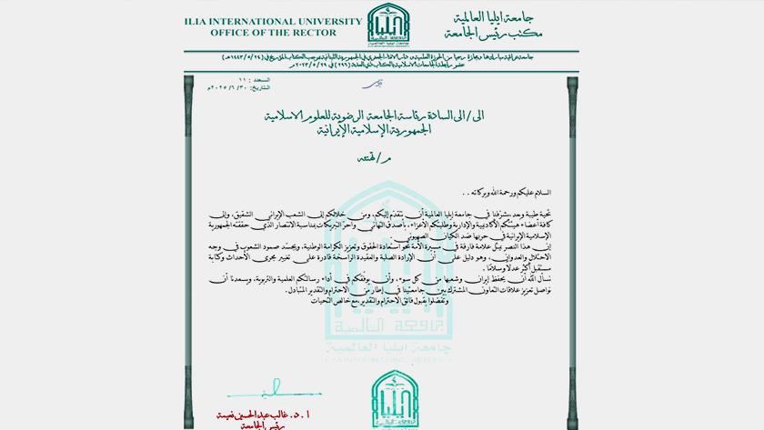 Iranpress: رسالة تهنئة من جامعة إيليا العراقية إلى الجامعة الرضوية عقب انتصار إيران على إسرائيل