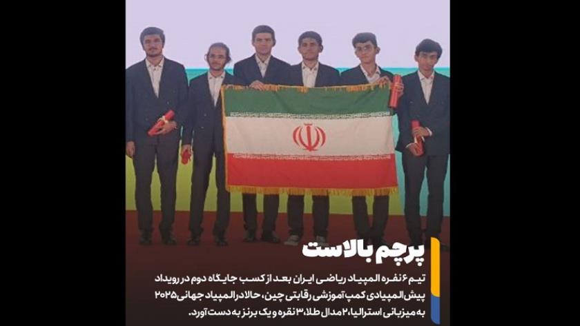 Iranpress: الفريق الطلابي الإيراني يحقق المرتبة الثانية في الأولمبياد العالمي للرياضيات