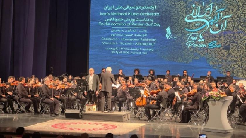 Iranpress: الأوركسترا الوطنية الإيرانية تقدم أغنية ’’ذلك الأزرق الإيراني‘‘