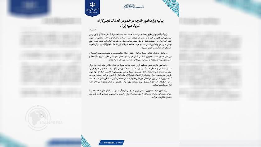 Iranpress: بيان من وزارة الخارجية بشأن العدوان الأمريكي الجديد على إيران