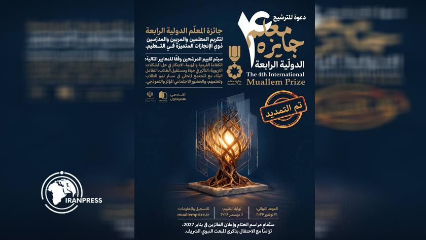 ایران برس: دعوة للتسجيل في مهرجان ’’جائزة المعلم‘‘ الدولي الرابع