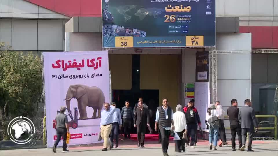 ایران برس: 160 شركة تشارك في معرض طهران الدولي السادس والعشرين للصناعة + فيديو