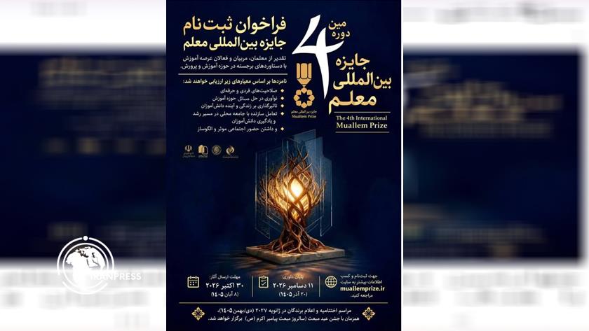 Iranpress: Registration Opens for 4th International Muallem Prize for Teachers